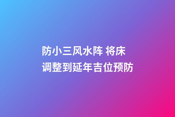 防小三风水阵 将床调整到延年吉位预防